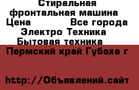 Стиральная фронтальная машина › Цена ­ 5 500 - Все города Электро-Техника » Бытовая техника   . Пермский край,Губаха г.